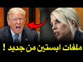 فضيحة ترامب وإبستاين تعود من جديد    وبام بوندي ترفض الإجابة أمام الكونغرس   نجومي