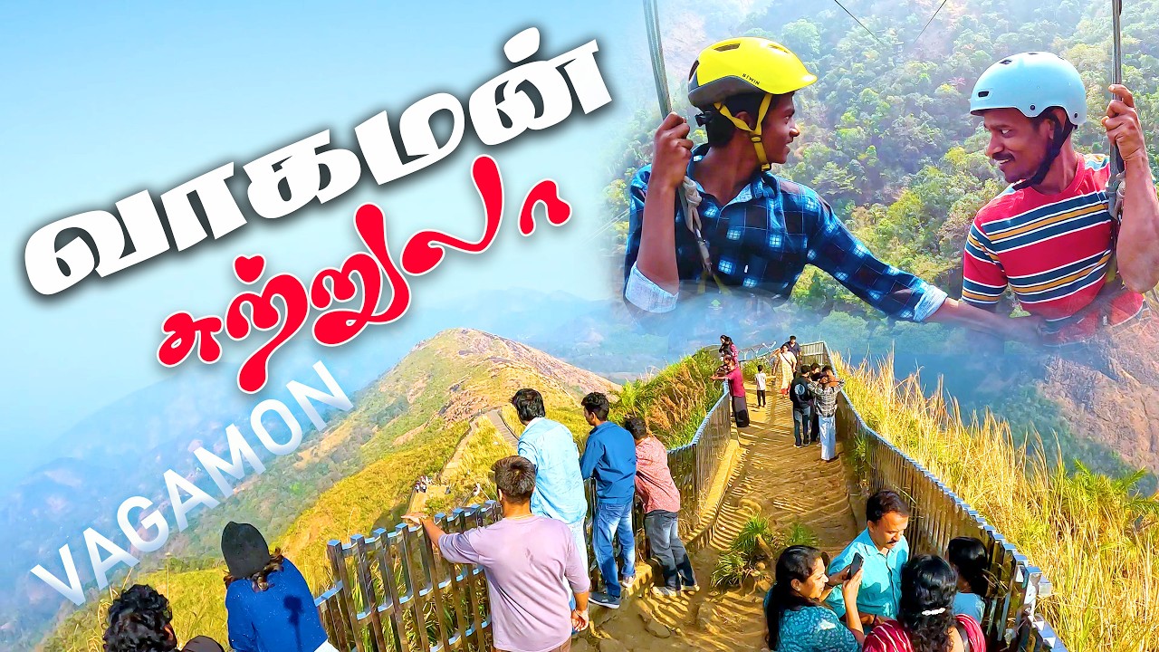 கேரளா - வாகமன் சுற்றுலா இடங்கள் | VAGAMON TAMIL | Vagamon Tourist Places | Kerala Tourism Vlog
