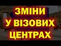 Зміни у візових центрах | Польща  |Україна