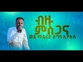 ብዙ ምስጋና ወደ ማደሪያ ይግባ ኢየሱስ MELKAMU GETACHEWU