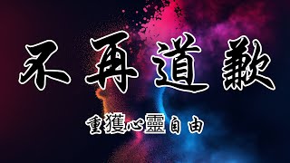 不再道歉的秘密打破愛別離苦重獲心靈自由 | 奥修 | 莊子 | 空船 | 第四章 | 道歉 | 完美行為 | 完美智慧 | 完美愛 | 完美忠誠 | 自然而然 | 生活哲學 | 莊子智慧