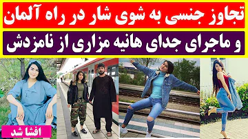افشا راز های وحشتناک هانیه مزاری معروف به شوی شار و ماجرای پخش فیلم غیراخلاقی او افشا راز های وحشتناک هانیه مزاری معروف به شوی شار و ماجرای پخش فیلم غیراخلاقی او