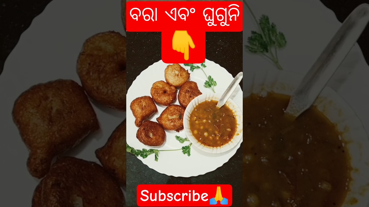 ବରା ଏବଂ ଘୁଗୁନି 
