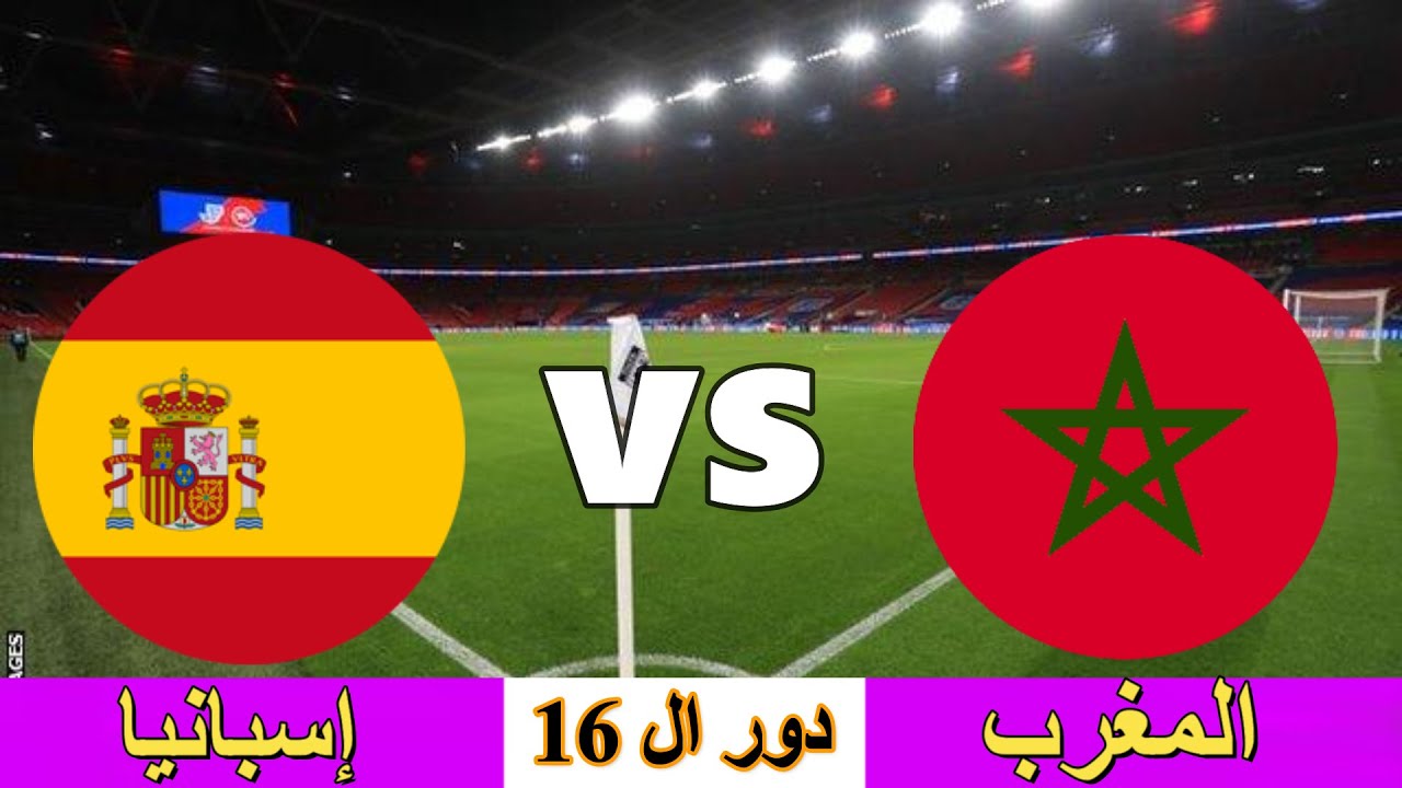 مباراة المغرب واسبانيا bein sport max 1 الان live مباشر YouTube