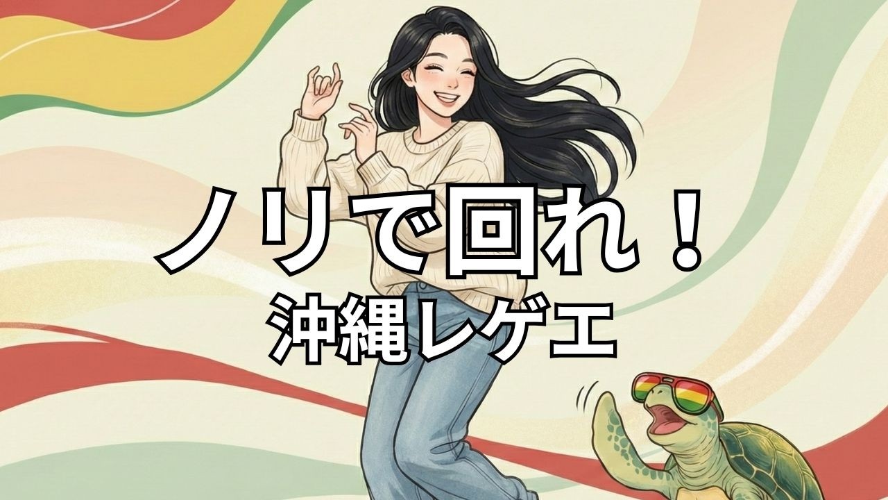 止まらない沖縄グルーヴ｜1時間Reggae Mix