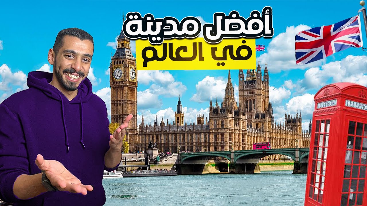 السياحة في لندن وأهم الاماكن فيها 🇬🇧