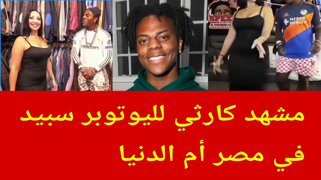 مشهد كارثي لليوتوبر سبيد في مصر أم الدنيا 😂