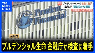 金融庁が検査に着手　プルデンシャル生命100人超の社員らが顧客約500人から巨額金銭をだまし取っていた問題で　被害額31億円余り 23億円近く返還されていない｜TBS NEWS DIG