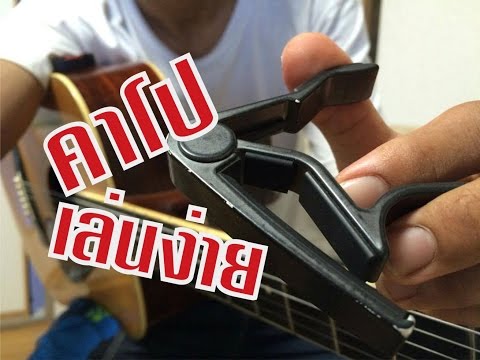 เคล็ดลับวิธีใช้ Capo เปลี่ยนคีย์ฟอร์ม A เป็น C
