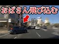 【ドラレコ映像】おばさんがノンストップで一時停止を突破！ドラレコ事故の瞬間【交通安全推進、危険予知トレーニング】