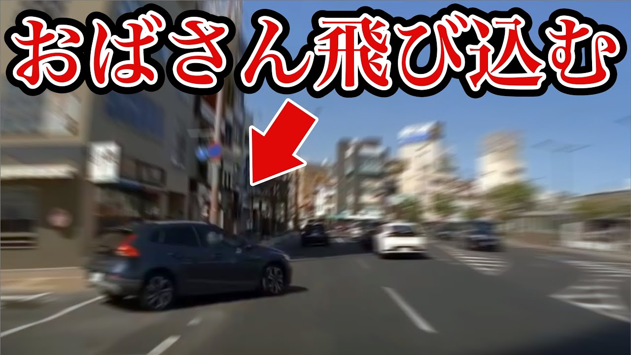 【ドラレコ映像】おばさんがノンストップで一時停止を突破！ドラレコ事故の瞬間【交通安全推進、危険予知トレーニング】