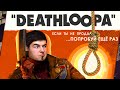 DEATHLOOP - ОБЗОР. ПЕТЛЯ ДЛЯ ARKANE