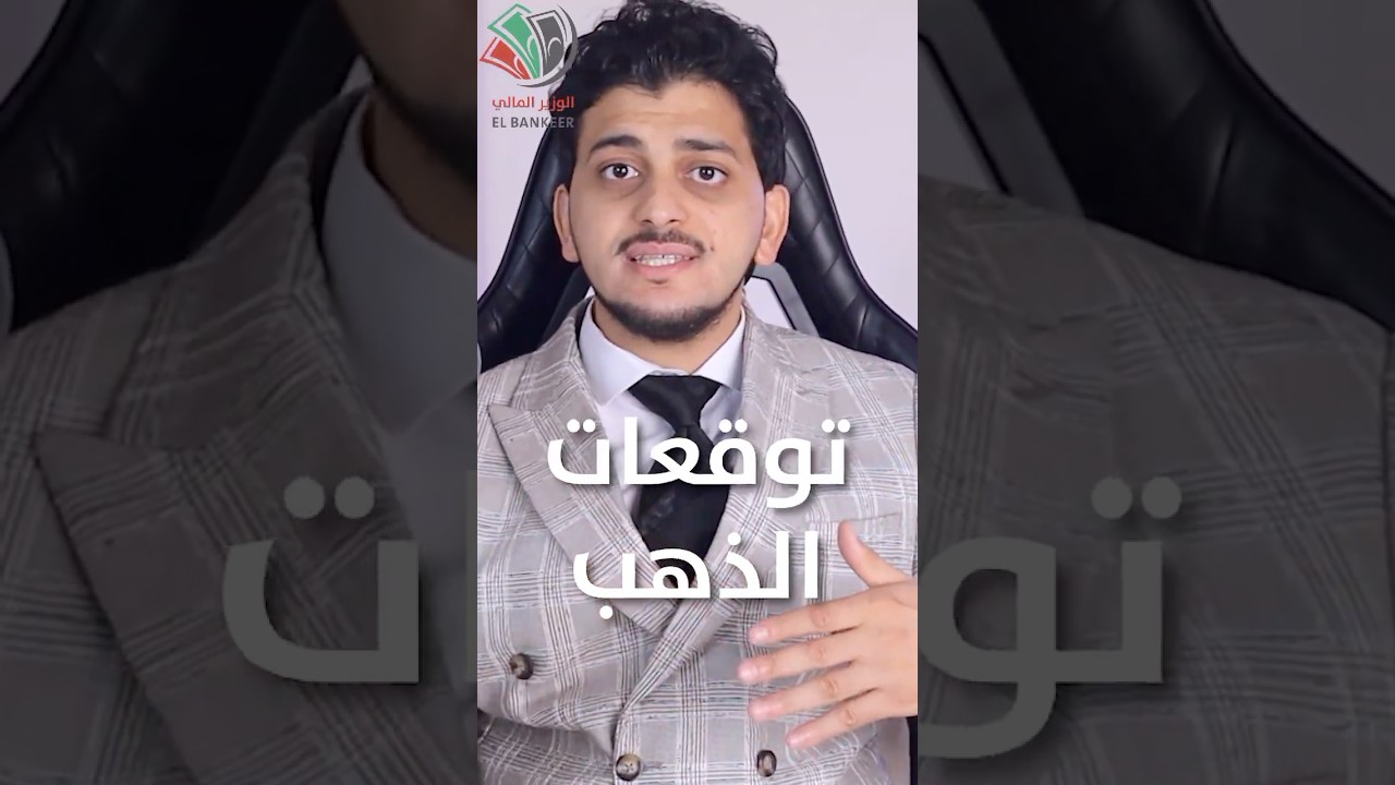 ازاي تحول الدهب من ادخار لاستثمار وأمته تبيع الدهب وأمته تشتري ابعت كومنت ببرودكاست وهبعتلك التفاصيل