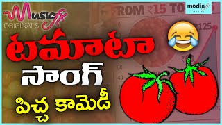 Funny Tamato Song Telugu #tomato #tomatosong #funnysong #parade | MusicFx Originals MediaFx Presents