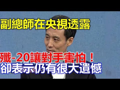 副总师在央视透露：歼-20让对手害怕！杨总师却表示仍有很大遗憾