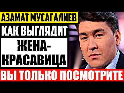 Как Выглядит Единственная Жена Азамата Мусагалиева И Чем Она Занимается