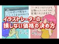 イラストレーターの損しない価格設定!イラストの報酬金額の決め方とは