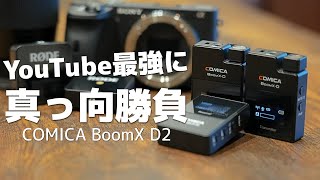 アイデアが最高すぎるワイヤレスマイク「COMICA BoomX-D D2」とYouTube最強ワイヤレスマイク「RODE Wireless Go」を比較レビュー