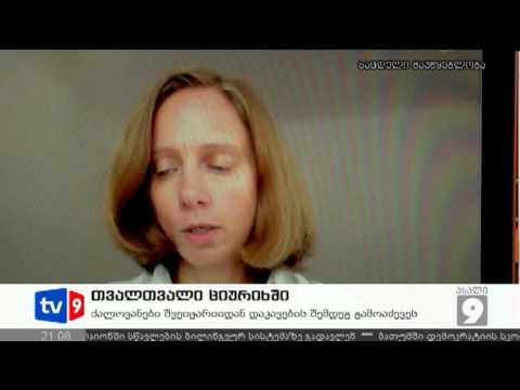 ახალი 9 | თვალთვალი ციურიხში | 07.08.12