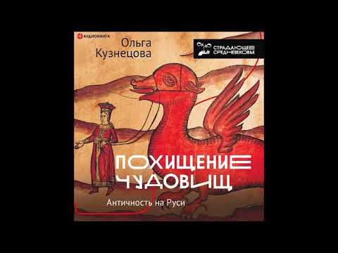 #Аудионовинка| Ольга Кузнецова «Похищение чудовищ. Античность на Руси»