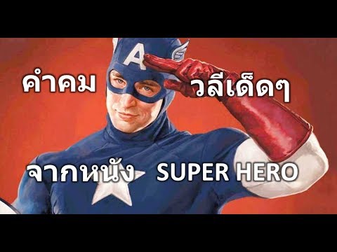 วลีเด็ดๆ  Update New  คำคมโดนๆ วลีเด็ดๆ จากหนัง super hero EP.1