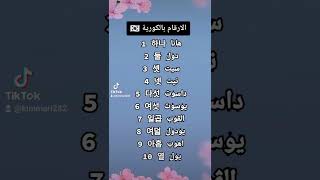 الارقام باللغة الكورية 🇰🇷 #تعلم_اللغة_الكورية #تعلم_الكورية #كوريا #الكورية #أرقام screenshot 3
