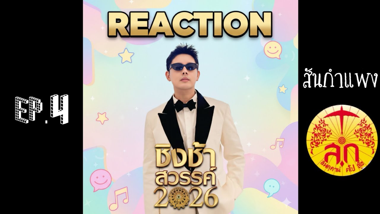 Ep4 | ￼ โบ๊ท ปรัชญา REACTION รร.สันกำแพง จ.เชียงใหม่ ￼ ชิงช้าสวรรค์2026 ￼
