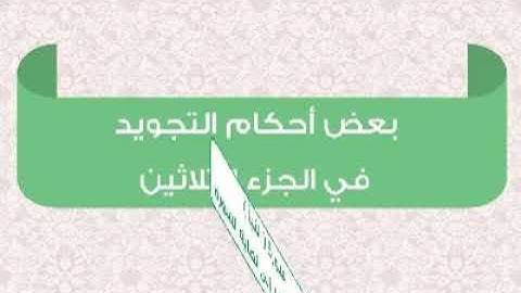 03 - بعض أحكام التجويد لسورة النبأ ( عم يتساءلون ) المقطع الثالث - من الاية 17 الى نهاية السورة