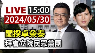 【完整公開】LIVE 閣揆卓榮泰 拜會立院民眾黨團