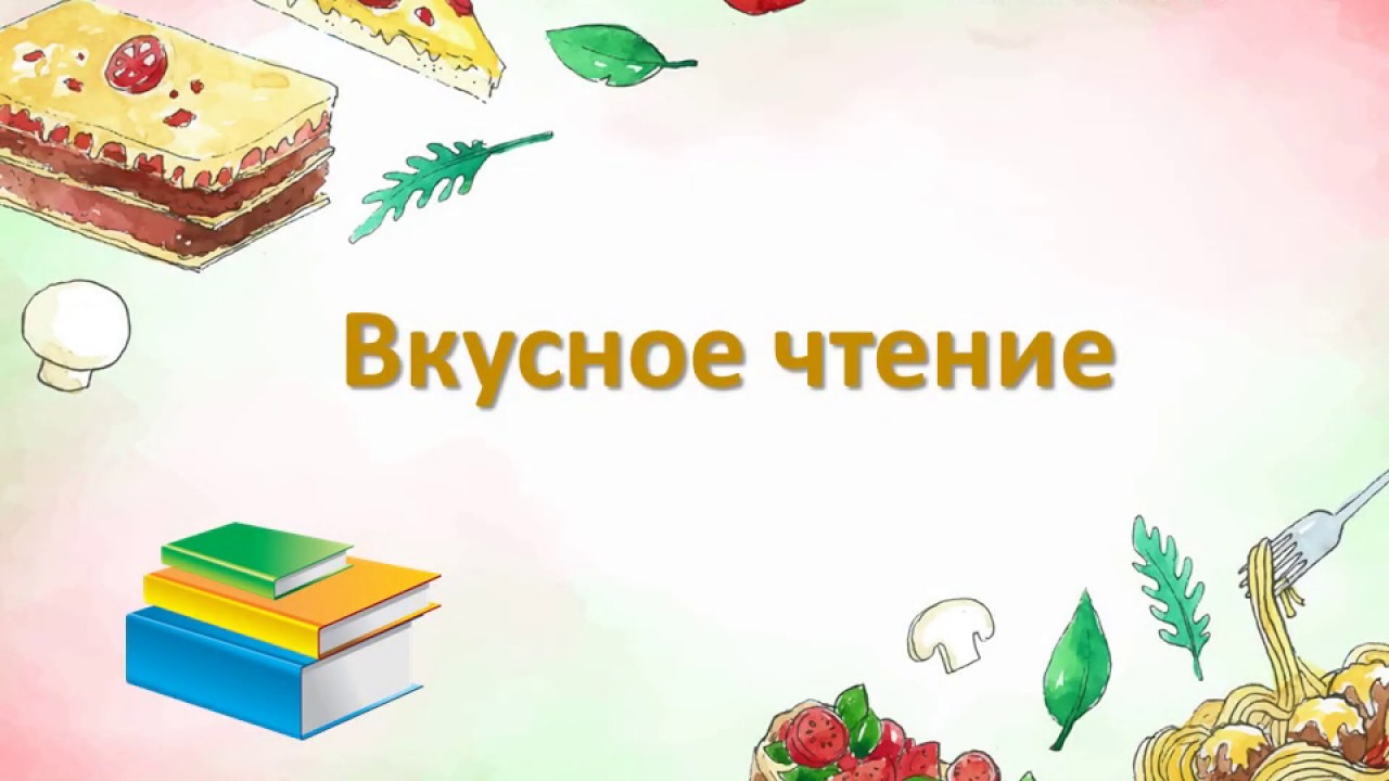 Вкусная книга любимой. Вкусное чтение. Вкусная книга. Вкусные книги в библиотеке. Вкусное чтение надпись.