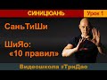 1. СаньТиШи, ШиЯо: &quot;10 правил&quot; | Синъицюань