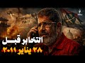 خطير محمد مرسي كان مسجون في وادي النطرون بسبب التخابر وتم تهريبه 