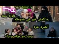 مقطع بطاطا وصدفه وهدى المحذوف ربنا رفع غطاء ستره عنكم ياسمين حفرتي حفره لام ضني واتردمت عليكي 