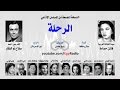 المسلسل الإذاعي الرحلة ׀ فاتن حمامة – صلاح ذو الفقار ׀ نسخة مجمعة