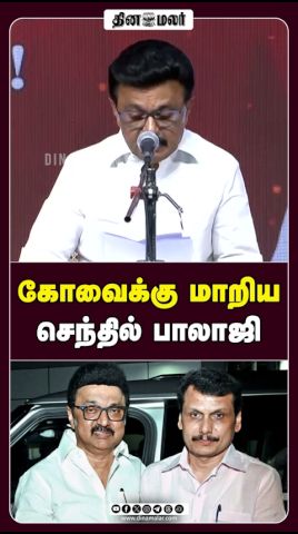 கோவைக்கு மாறிய செந்தில் பாலாஜி