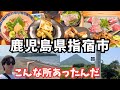 【鹿児島観光】指宿市のグルメと観光を堪能するドライブ旅!鹿児島旅行vlog