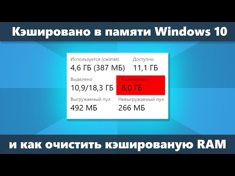 Кэшированная память Windows 10 что это и как очистить