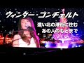 きらめく冬のラブソング『ウィンター・コンチェルト』 栗本佳那 &amp; 廣沢夏輝(北海道・函館・北国・雪国)
