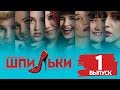 РЕАЛИТИ ШОУ "ШПИЛЬКИ" / ВЫПУСК 1 - 05.04.2018