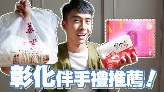 彰化推薦伴手禮！在地隱藏版伴手禮，真的超好吃！｜SHIN LI