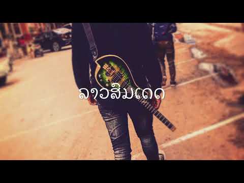 เพลงลาวสมเด็จ(ລາວສົມເດດ)