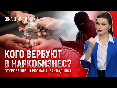 Видео: Почему ЛЮДИ БЕГАЮТ от алиментов? Кого вербуют в НАРКОБИЗНЕС? ОТКРОВЕНИЯ НАРКОМАНА-ЗАКЛАДЧИКА