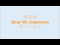 秦基博 Dear Mr. Tomorrow 歌ってみた