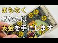 即効性あり!あなたは大金を手にします