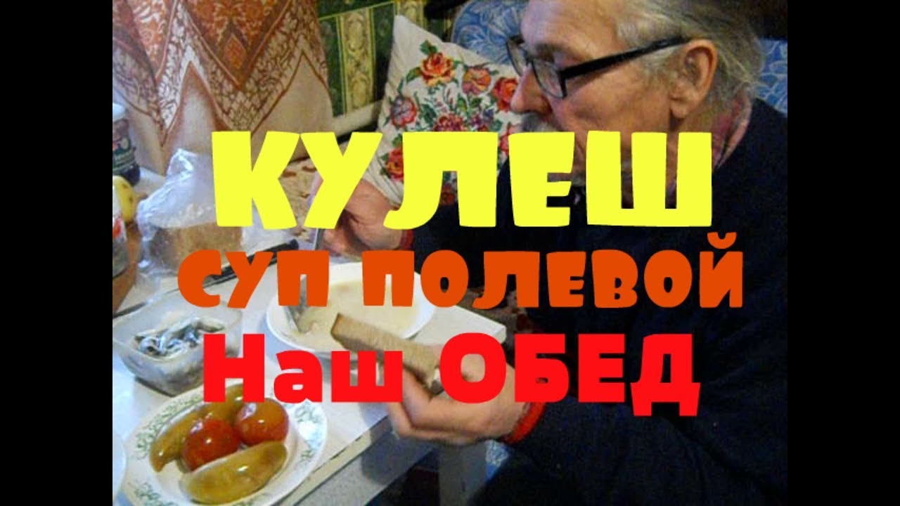 Суп полевой КУЛЕШ. Обед пенсионеров в деревне - YouTube