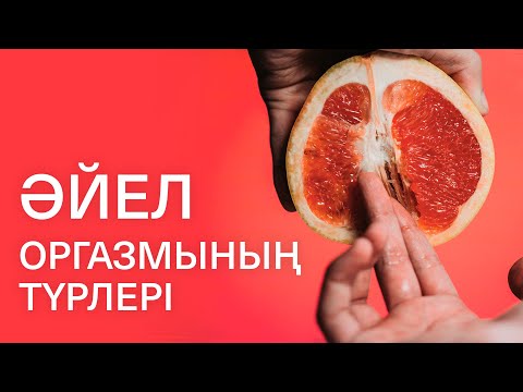 Бейне: Тұлға еркектікі ме, әлде әйелдікі ме?