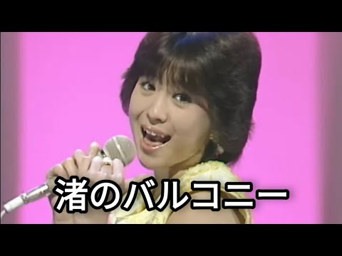 松田聖子・渚のバルコニー【歌詞付き】