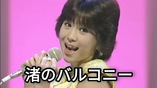 松田聖子・渚のバルコニー【歌詞付き】