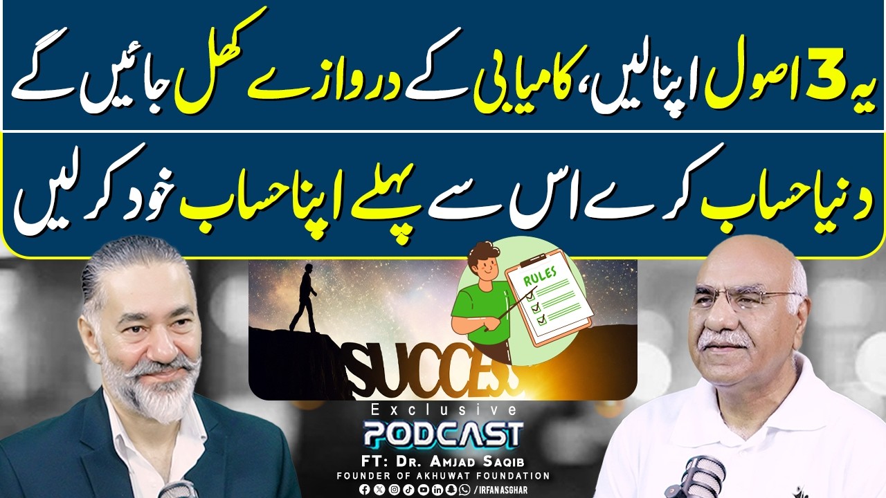 3 Asool Apna Len - Kamyabi Kay Darwaze Khul Jayen Ge | FT: Dr Amjad Saqib | Irfan Asghar
