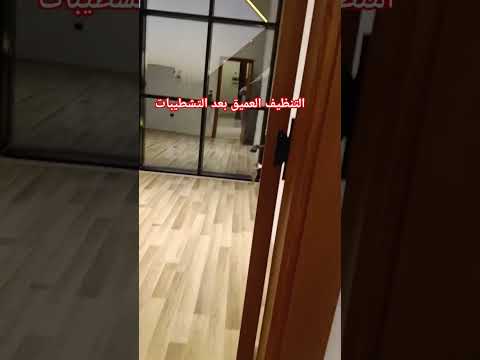 التنظيف بعد التشطيب تنظيف بعد التشطيب تنظيف عميق ديكور اكسبلور عقارات النظافه